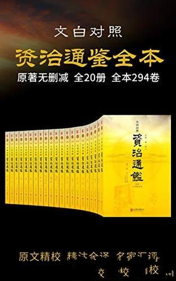 《资治通鉴全本》套装共20册 司马光/历史持续畅销 经典