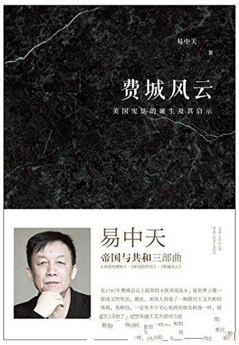 《费城风云:美国宪法的诞生及其启示》帝国与共和三部曲