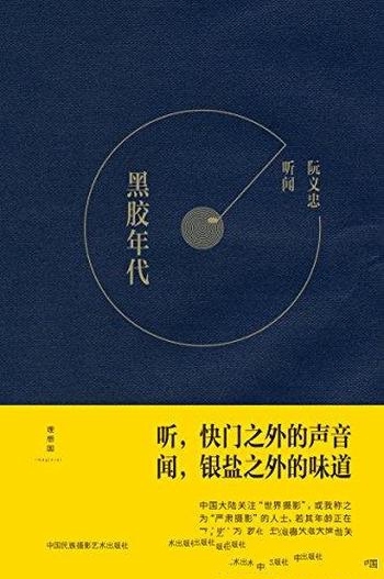 《听闻:黑胶年代》阮义忠/从门外汉变成一位业余聆听者