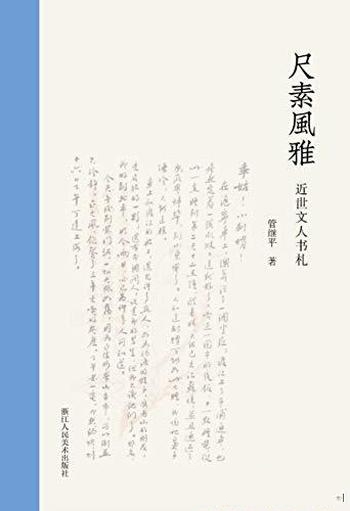 《尺素风雅:近世文人书札》管继平/近世名人生平书信赏