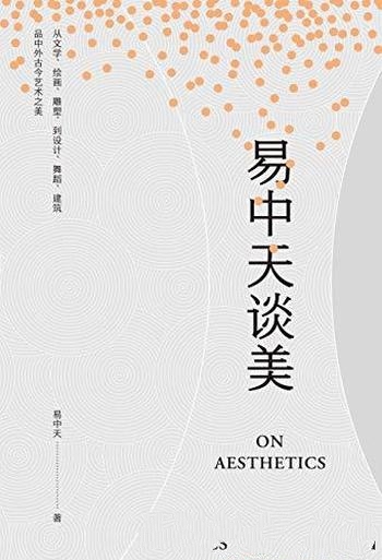 《易中天谈美》/艺术贴近生活才真,生活酷肖艺术才美哦