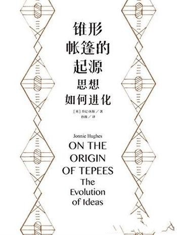 《锥形帐篷的起源:思想如何进化》乔尼·休斯/自驾美国