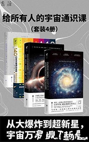 《星光岁月:给所有人的宇宙通识课》套装4册/理性 感性