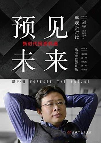 《预见未来:新时代投资机遇》邵宇/传达了正确经济观念
