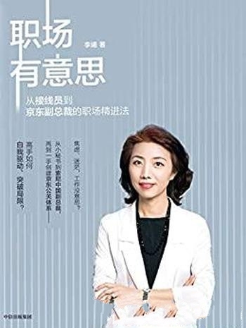 《职场有意思》李曦/从接线员到京东副总裁的职场精进法