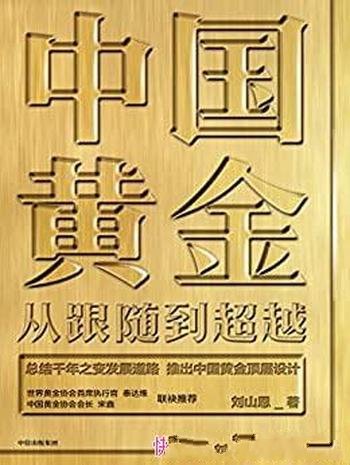《中国黄金:从跟随到超越》刘山恩/讲述中国黄金的故事
