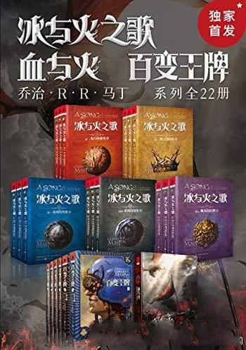 《乔治·R·R·马丁经典奇幻系列》套装共22册/奇幻世界