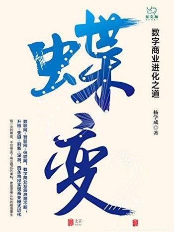 《蝶变:数字商业进化之道》杨学成/数字商业过去与未来
