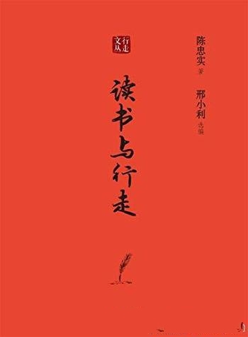 《读书与行走》陈忠实/你是我的同路人,我是你的好风光