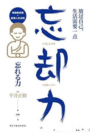 《放过自己,生活需要一点“忘却力”》平井正修/忘却力
