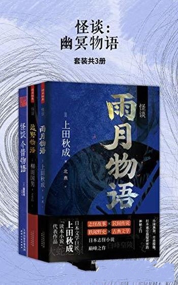 《怪谈:幽冥物语》套装共3册 上田秋成/物语类文学范本
