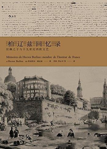 《柏辽兹回忆录》柏辽兹著/狂飙之子与十九世纪西欧文艺