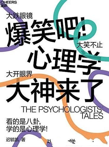 《爆笑吧!心理学大神来了》迟毓凯/让所有人爱上心理学