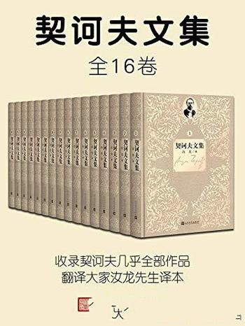 《契诃夫文集》1-16卷/16篇戏剧契诃夫跻身戏剧艺术大师
