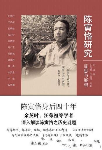 《陈寅恪研究:反思与展望》余英时/历史现状回顾深刻反