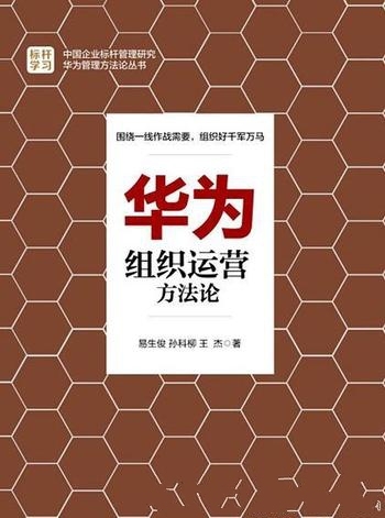 《华为组织运营方法论》易生俊/决定企业的市场经营成果