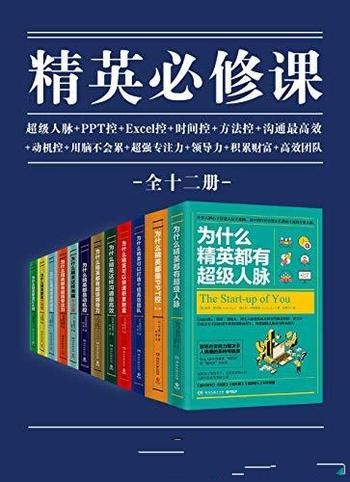 《精英必修课》全12册/职场人士提供实用好用的知识技能