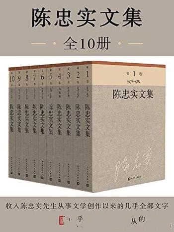 《陈忠实文集:全10册》/茅盾文学奖获奖作家 陈忠实文集