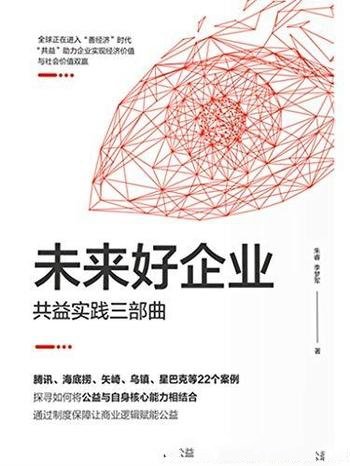 《未来好企业:共益实践三部曲》朱睿/企业的可持续发展