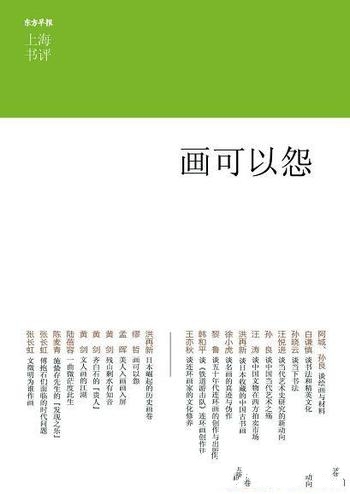 《画可以怨》阿城/五周年佳作精选,名家畅谈绘画与书法
