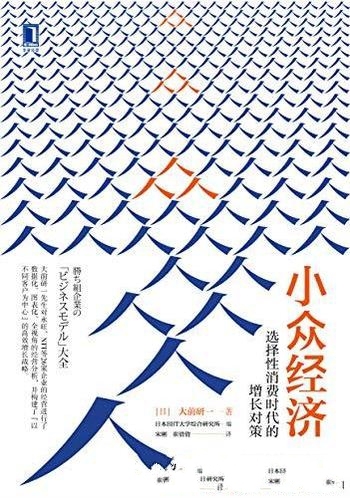 《小众经济:选择性消费时代的增长对策》大前研一/新作