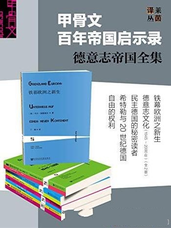 《甲骨文百年帝国启示录:德意志帝国全集》/套装共六册