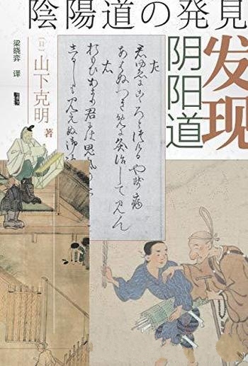 《发现阴阳道:平安贵族与阴阳师》山下克明/阴阳师和道