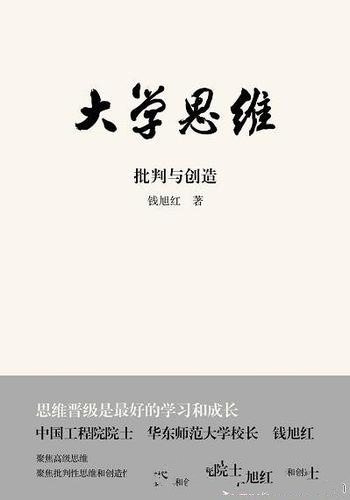 《大学思维:批判与创造》钱旭红/思维晋级是学习和成长