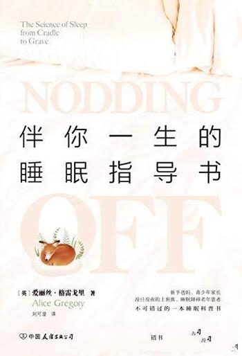 《伴你一生的睡眠指导书》/在失眠时代,让睡眠不请自来