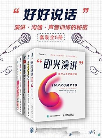 《好好说话:演讲、沟通、声音训练的秘密》/套装 全5册