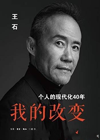 《我的改变:个人的现代化40年》王石/他万科集团创始人