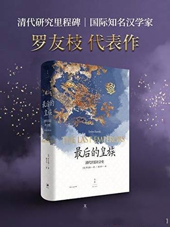 《最后的皇族:清代宫廷社会史》罗友枝/清代研究里程碑