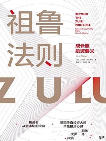 《祖鲁法则》吉姆·斯莱特/这是以小博大成长股选股策略