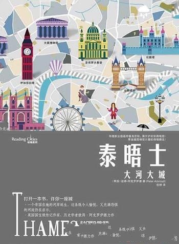 《泰晤士:大河大城》阿克罗伊德/充满恐惧河流仍在启示