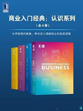 《商业入门经典:认识系列》套装4册/理解 商业底层逻辑
