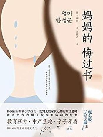 《妈妈的悔过书》李柳南/我是成功的老师却是失败的母亲