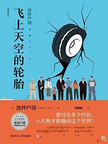 《飞上天空的轮胎》池井户润/小人物才能撬动这个世界?