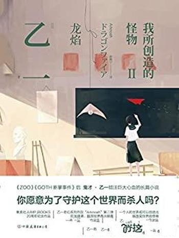 《我所创造的怪物Ⅱ》乙一/倾注巨大心血写就的长篇小说