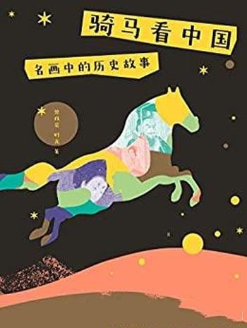 《骑马看中国:名画中的历史故事》曾孜荣/华夏文明历程