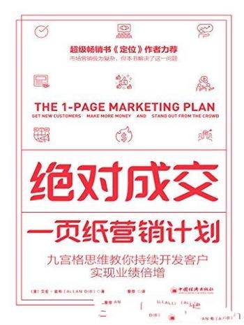 《绝对成交:一页纸营销计划》艾伦·迪布/持续开发客户