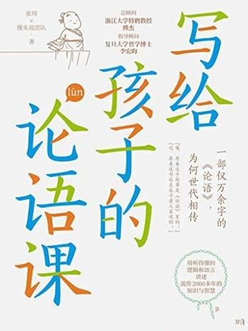 《写给孩子的论语课》张玮/新作,听得懂学得会、用得上