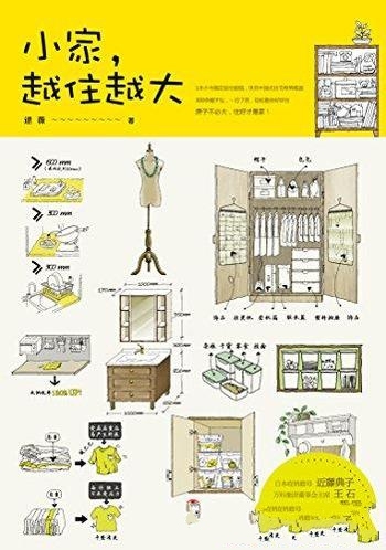 《小家,越住越大》逯薇/搞定居住烦恼攻克住宅收纳难题