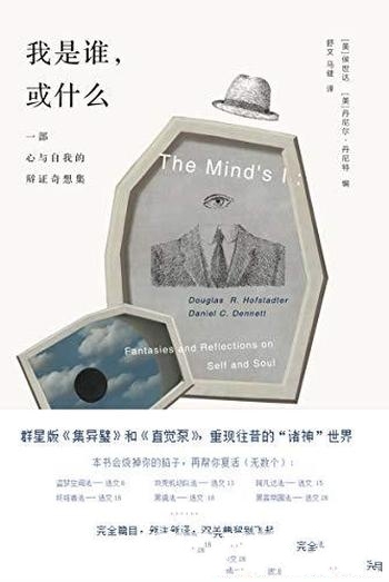 《我是谁,或什么》侯世达/乃一部心与自我的辩证奇想集