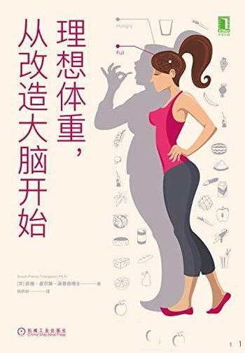 《理想体重,从改造大脑开始》汤普森/你大脑阻碍了减重