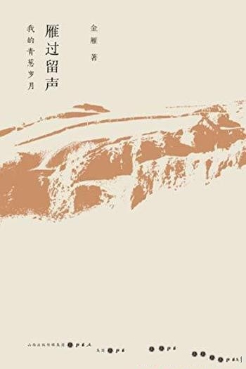 《雁过留声:我的青葱岁月》金雁/对一段历史时期的记录