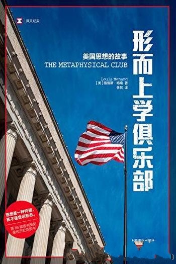 《形而上学俱乐部:美国思想的故事》梅南/现代美国诞生
