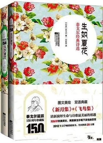 《生如夏花:泰戈尔经典诗选系列》套装共4册/代表性诗集