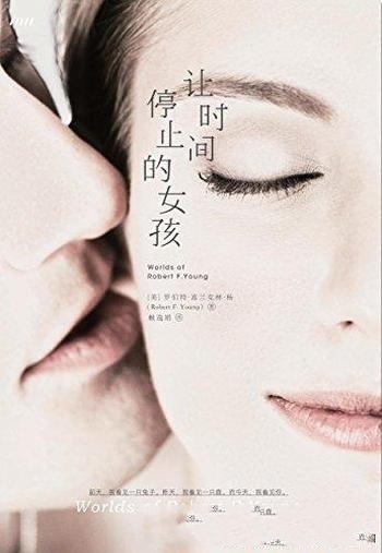 《让时间停止的女孩》/浪漫的科幻小说,科幻的告白之书