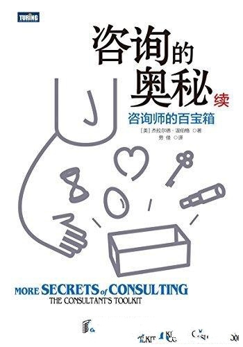 《咨询的奥秘》续/一本全球咨询领域畅销多年的经典著作