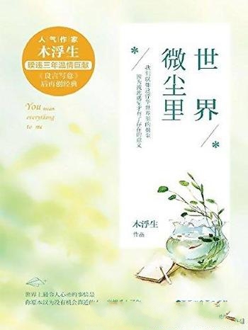《世界微尘里》木浮生/幸运世界这么大,她还是遇到了他